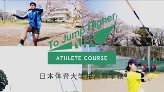 【4K】日本体育大学柏高等学校 アスリートコース紹介動画