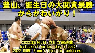 豊山、誕生日の大関貴景勝からかわいがり！(2022年8月5日(金)立川立飛巡業)（Butsukari-geiko,SUMO Summer tour in Tachikawa)