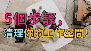 5個簡單步驟，讓你的工作空間煥然一新！ 【簡單生活】#簡單生活 #極簡生活 #斷捨離