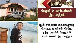 BREAKING NEWS: புழல் சிறையில் கைதிகள் சொகுசாக இருந்த விவகாரம்: மேலும் 9  வார்டன்கள்  இடமாற்றம்