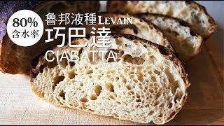 《不萊嗯的烘焙廚房》魯邦液種巧巴達 | Levain CIABATTA