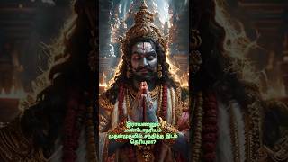 இராவணனும் மண்டோதரியும் முதன்முதலில் சந்தித்த இடம் தெரியுமா? #hindumythology #ramayanam