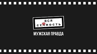 Вся сущность | 2 серия - Мужская ПРАВДА 🧐