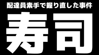 寿司を握り直した出前館配達員が炎上。原因は？対策は？