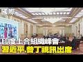 【每日必看】印度上合組織峰會 習近平.普丁視訊出席｜美中高層將2度會晤 葉倫預計不與習近平碰面 20230703 @中天新聞CtiNews