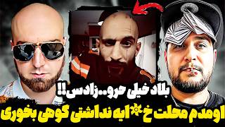 هیپهاپولوژیست و بچه های بلادرفتن محله پوریا آدرویت😳آدرویت خا..یه نداشته کاری کنه⁉️😱