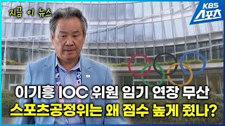 [지금 이 뉴스] 이기흥 IOC 위원 임기 연장 무산…체육회장 3선에 악영향? / KBS 2024.12.05.