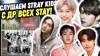 ВСЕХ STAY С ПРАЗДНИКОМ! Реакция на Stray Kids - Victory Song, We Go, Mountains, Chk Chk Boom