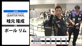 【畦元 隆成 VS ポール リム】JAPAN 2024 STAGE4 新潟 QUARTER FINAL