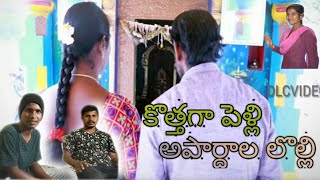 Kothagapelli ||కొత్తగా పెళ్లి అపార్థాల లొల్లి|| ||KOTHAGA PELLI || ||APAARDHALA LOLLI ||