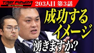 【3/3】淡路島バーガー専門店を全国に広めたい！【町口 匡貴】[203人目]令和の虎