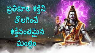 ప్రతికూల శక్తిని తొలగించే శక్తివంతమైన మంత్రం