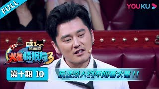 【火星情报局 第三季】EP10：反正没人约，不如看火星！| 优酷综艺