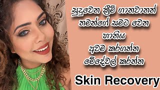 Skin Recovery Routine | Skin Healing | Sinhala Beauty Tips 2023