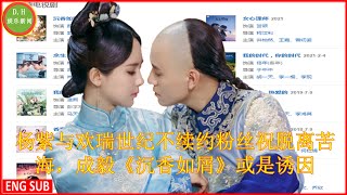 #杨紫与欢瑞世纪不续约粉丝祝脱离苦海，成毅《 #沉香如屑 》或是诱因