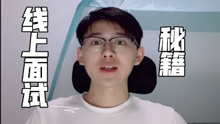 收藏！线上保研面试，必须要注意的三件事！