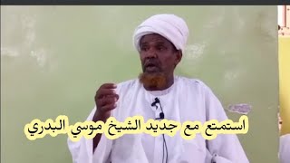 العقيدة والأخلاق / كلمة ماتعة مع الشيخ موسى البدري - وفقه الله