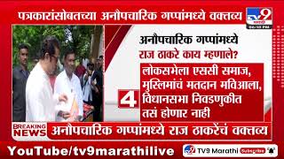 Raj Thackeray | अनौपचारिक गप्पांमध्ये राज ठाकरे काय म्हणाले? | #TV9D