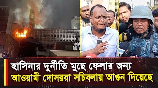 হাসিনার দুর্নীতি মুছে ফেলার জন্য আওয়ামী দোসররা  সচিবলায় আগুন দিয়েছে I Voice Bangla