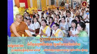 អំពីបុណ្យកឋិនទានប្លែកពីទានដទៃ៥យ៉ាង|សម្ដែងដោយព្រះរតនវិសុទ្ធិវង្ស​ គាន សារ៉ាត់|