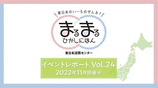 イベントレポートVol24（2022年11月開催分）