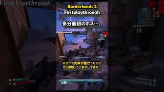 【Borderlands2】Twitch LIVE STREAMING【ボーダーランズ2：PC版】