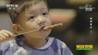 《味道》 20200807 美味假期·饕餮夏日（3）| 美食中国 Tasty China