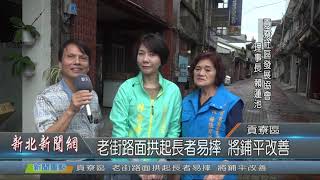 1080926新北新聞網02 新北市貢寮區 老街路面拱起長者易摔 將鋪平改善