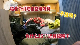 房车自驾，糙老爷们独自整理内务，为什么36℃高温还睡绒被子【肉肉夫妻房车记】