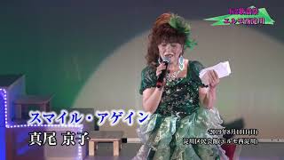 第4回　K２歌謡祭　真尾京子　スマイル・アゲイン