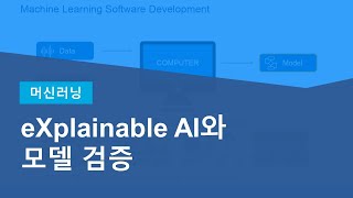 설명가능한 인공지능(eXplainable AI)와 모델 검증