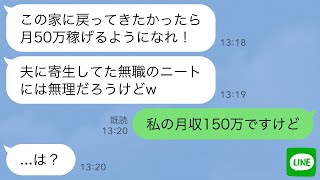 【LINE】在宅ワークの私を無職と勘違いして追い出した義母「月50万稼げないなら出ていけ！」→私の月収が150万だと伝えた時の反応がwww【スカッとする話】【修羅場】