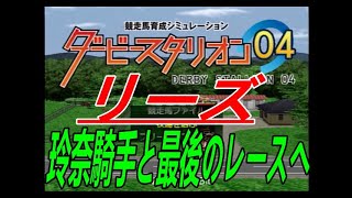 ダービースタリオン０４　リベンジ牧場　第二章　第９話　リーズと西原玲奈騎手、最後の戦いへ！！横山典騎手セイウンスカイよりうちの馬選んでくれたのに…