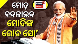 PM Modi Longest Ever Road Show | ମୋଡ଼ ବଦଳାଇବ ମୋଦିଙ୍କ ରୋଡ଼ ସୋ' | PM Modi | Odia News