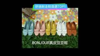 【Bonjour女人愛買鞋】BONJOUR真皮莫卡辛豆豆鞋與它牌比較