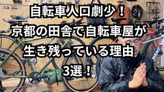 京都の田舎で自転車屋が生き残っている理由3選！