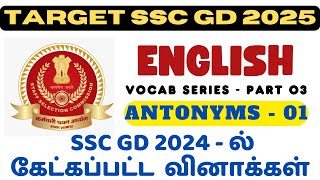 SSC GD 2025 - ENGLISH VOCAB SERIES - PART 03 IN TAMIL | ANTONYMS 01  IN TAMIL