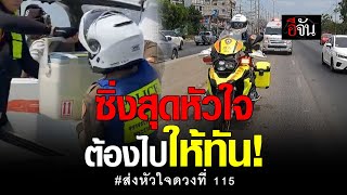 ซิ่งสุดหัวใจ ต้องไปให้ทัน! ส่งหัวใจดวงที่ 115 | อีจัน EJAN