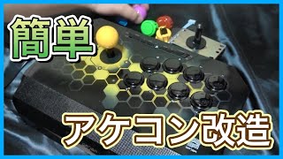 【Qanba Drone】安いアケコンを三和ボタン\u0026スティックに改造【マキオン配置】