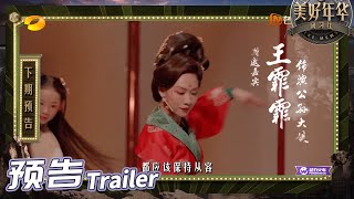 《美好年华研习社》EP4预告：王霏霏还原公孙大娘大唐剑舞！史策演绎女诗人薛涛传奇人生 The Mews EP2丨Hunan TV