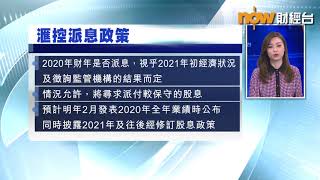 【專家分析】滙控....終於有得派息！？