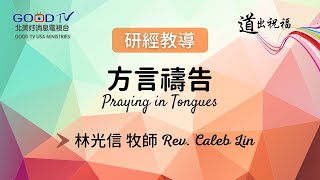 方言禱告 | 林光信牧師 | 國際動力福音教會【道出祝福】