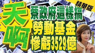 【盧秀芳辣晚報】天啊! 蔡政府這樣搞 勞動基金慘虧\