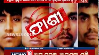 Nirbhaya Case Update: ସରିଲା ସବୁ ବାହାନା, କାଲି ଭୋରରୁ ନିର୍ଭୟା ଫାଶୀ