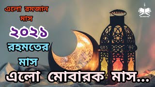 রমজানের নতুন গজল ২০২১ | Elo Mubarak Mash | এলো মোবারক মাস | Ramadan New Islamic Song 2021.