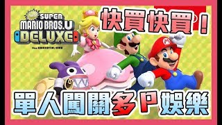 《聊Game》超級瑪莉歐兄弟U豪華版➤WII U舊作合併移植豪華版，值得買嗎？