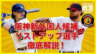 『阪神タイガース』阪神新外国人候補リストアップ選手！徹底解説！