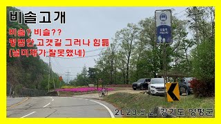 비솔고개 2020.05.02.