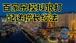 【精英百家乐172】百家乐模拟『连打递增长缆』法