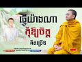 ធ្វើយ៉ាងណាកុំ អោយគិតច្រើន សម្តែងដោយព្រះគ្រូ សាន សុជា san sochea official kh